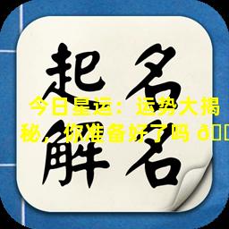 今日星运：运势大揭秘，你准备好了吗 🐕